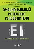 Эмоциональный интеллект руководителя: как развивать и применять - 0