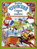 Л.С. ЧУКОВСКИЙ. СТИХИ И СКАЗКИ (ЗЕЛЕНАЯ)