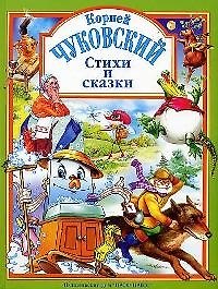 Л.С. ЧУКОВСКИЙ. СТИХИ И СКАЗКИ (ЗЕЛЕНАЯ)