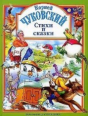 Л.С. ЧУКОВСКИЙ. СТИХИ И СКАЗКИ (ЗЕЛЕНАЯ)