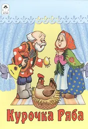 Курочка Ряба