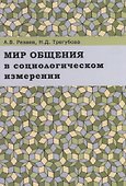 Мир общения в социологическом измерении. Монография - 0
