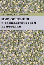 Мир общения в социологическом измерении. Монография