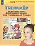 Тренажер по русскому языку для учащихся 3 класса. Учу словарные слова - 1