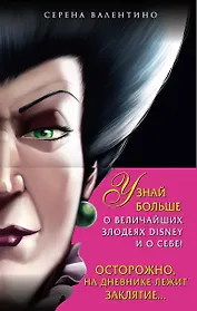 Комплект из 3 книг: Круэлла де Виль. История злодейки с разбитым сердцем, Леди Тремейн. История злой мачехи, Дневник Грозная и великолепная я (Малефисента)