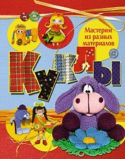 Куклы. Мастерим из разных материалов