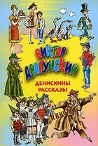 Денискины рассказы