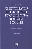 Хрестоматия по истории государства и права России : учеб. пособие / 3-е изд., перераб. и доп.