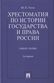 Хрестоматия по истории государства и права России : учеб. пособие / 3-е изд., перераб. и доп.