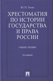 Хрестоматия по истории государства и права России : учеб. пособие / 3-е изд., перераб. и доп.