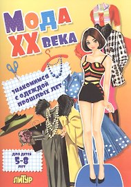Знак.с одеж.Мода ХХ века.Знакомимся с одеждой прошлых лет (5-8 л.)