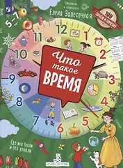 Что такое время?