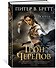 Война с демонами. Книга 4. Трон Черепов - 1