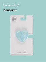 Попсокет Сердечко перламутр (ПВХ) (5 см), Bookvalno