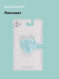 Попсокет Сердечко перламутр (ПВХ) (5 см), Bookvalno
