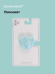 Попсокет Сердечко перламутр (ПВХ) (5 см), Bookvalno