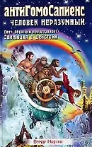 АнтиГомоСапиенс. Человек неразумный