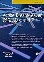 Adobe Dreamweaver, CSS, Ajax и PHP: Пер. с англ.