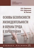 Основы безопасности жизнедеятельности и охраны труда в хореографии Уч. пос. (мСПО) Карпенко - 0