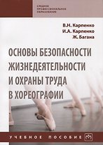 Основы безопасности жизнедеятельности и охраны труда в хореографии Уч. пос. (мСПО) Карпенко