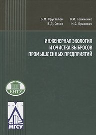 Инженерная экология и очистка выбросов промышленных предприятий
