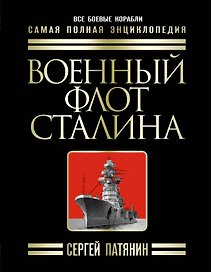 Военный флот Сталина. Самая полная энциклопедия