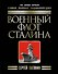 Военный флот Сталина. Самая полная энциклопедия - 0