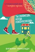 Ты поймешь, когда повзрослеешь - 0