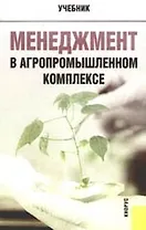 Менеджмент в агропромышленном комплексе: Учебник