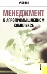 Менеджмент в агропромышленном комплексе: Учебник