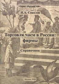 Торговля чаем в России: фирмы. Справочник