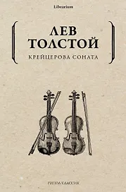 Крейцерова соната