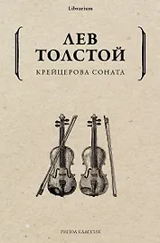 Крейцерова соната