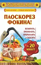 Плоскорез Фокина! Или вскопать, прополоть, прорыхлить и скосить за 20 минут