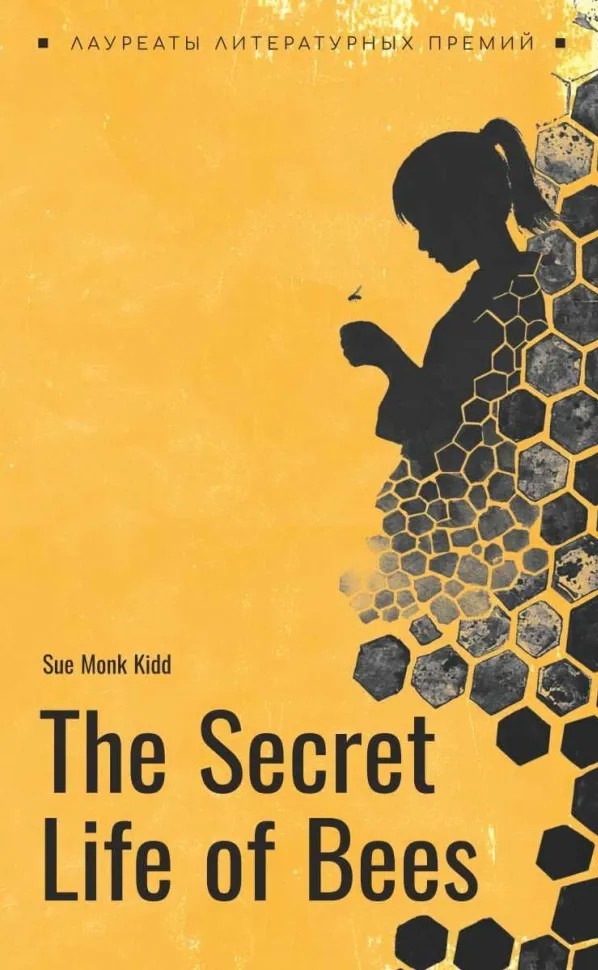 Обложка книги «The secret life of bees / Тайная жизнь пчел»