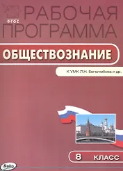 Обществознание. 8 класс. Рабочая программа к УМК Л.Н. Боголюбова и др.