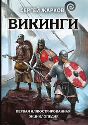Викинги. Первая иллюстрированная энциклопедия
