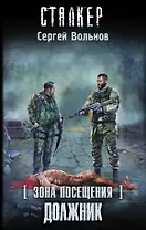 Зона Посещения. Должник: фантастический роман