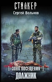 Зона Посещения. Должник: фантастический роман
