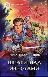 Шпаги над звездами