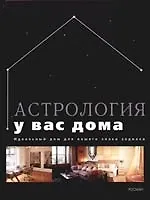 Астрология у вас дома. Идеальный дом для вашего знака зодиака