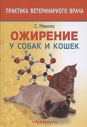 ОЖИРЕНИЕ У СОБАК И КОШЕК