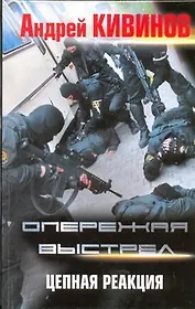 Опережая выстрел: [в 2-х кн.] Книга 2: Цепная реакция