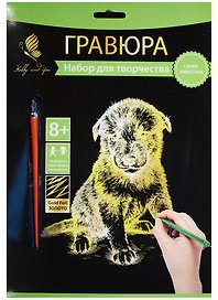 Набор для творчества Hobby and you. Гравюра «Щенок», 18х24 см, золото