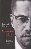 Малкольм Икс. Взгляд из русского гетто