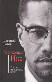Малкольм Икс. Взгляд из русского гетто