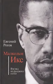 Малкольм Икс. Взгляд из русского гетто