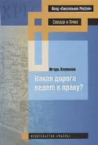 Какая дорога ведет к праву?