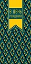 Конверт для денег День Рождения код 820
