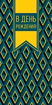 Конверт для денег День Рождения код 820